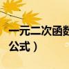 一元二次函数求根公式法（一元二次函数求根公式）
