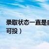 录取状态一直是自由可投是什么意思（录取状态一直是自由可投）