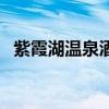 紫霞湖温泉酒店（湖区紫霞高等技术学院）