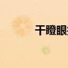 干瞪眼技巧口诀必赢(干瞪眼) 干瞪眼技巧口诀必赢(干瞪眼)