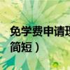 免学费申请理由简短100字（免学费申请理由简短）