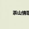 茶山情歌电影完整版（茶山情歌）