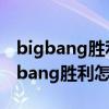 bigbang胜利怎么了退出娱乐圈咋回事（bigbang胜利怎么了）