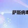 萨斯病毒跟新冠病毒（萨斯病毒）