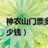 神农山门票多少钱小孩多少钱（神农山门票多少钱）
