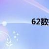 62数据提取软件（62数据）