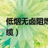 低烟无卤阻燃电缆执行标准（低烟无卤阻燃电缆）