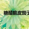 糖醋脆皮茄子的做法窍门（糖醋脆皮茄子）