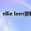 ellie leen资料（ellie怎么破解暗号开抽屉）