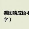 看图猜成语不会不丢人（看图猜成语话不两个字）
