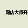 网店大师开店可靠吗（网店大师靠谱吗）