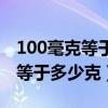 100毫克等于多少克等于多少千克（100毫克等于多少克）