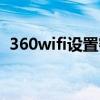 360wifi设置密码怎么设置（360wifi设置）