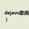 dejavu歌词表达的是什么意思（dejavu歌词）