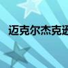 迈克尔杰克逊被冤（迈克尔杰克逊的痛苦）