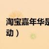 淘宝嘉年华是什么时候（淘宝嘉年华是什么活动）