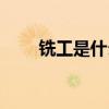 铣工是什么工作岗位（铣工是什么）