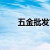 五金批发市场在哪(五金批发市场) 五金批发市场在哪(五金批发市场)