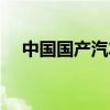 中国国产汽车有哪些（国产汽车有哪些）