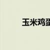 玉米鸡蛋羹的做法（玉米鸡蛋羹）