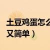 土豆鸡蛋怎么炒好吃又简单（鸡蛋怎么炒好吃又简单）