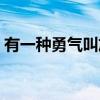 有一种勇气叫放弃作文（有一种勇气叫放弃）