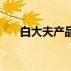 白大夫产品哪里有卖（白大夫怎么样）