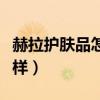 赫拉护肤品怎么样好不好用（赫拉护肤品怎么样）