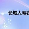 长城人寿客服电话是多少（长城客服）