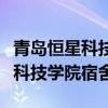 青岛恒星科技学院宿舍条件怎么样（青岛恒星科技学院宿舍）