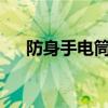 防身手电筒带电击犯法吗?（防身手电）