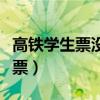高铁学生票没来得及取（高铁学生票来不及取票）