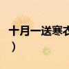 十月一送寒衣是阴历还是阳历（十月一送寒衣）