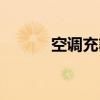 空调充氟怎么操作（空调充氟）