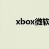 xbox微软账号注册（微软账号注册）