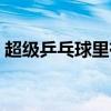 超级乒乓球里有段位的的游戏（超级乒乓球）