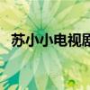 苏小小电视剧王亚梅在线（苏小小电视剧）