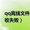 qq离线文件接收失败怎么办（qq离线文件接收失败）