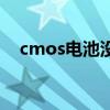 cmos电池没电了会怎么样（cmos电池）