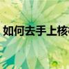 如何去手上核桃汁（如何清洗手上的核桃汁）
