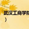 武汉工商学院宿舍六人间（武汉工商学院宿舍）