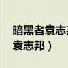 暗黑者袁志邦为什么要成为darker（暗黑者袁志邦）
