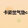 卡姿兰气垫cc霜专柜价（卡姿兰气垫cc霜）