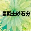 混凝土砂石分离机加工（混凝土砂石分离机）
