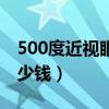 500度近视眼镜多少钱啊（500度近视眼镜多少钱）