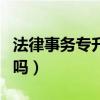 法律事务专升本学什么（法律事务专升本容易吗）