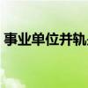 事业单位并轨是什么意思（并轨是什么意思）