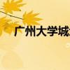 广州大学城地图最新（广州大学城地图）