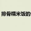 排骨糯米饭的做法窍门（排骨糯米饭的做法）