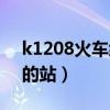 k1208火车经过哪些站（k1208列车所经过的站）
